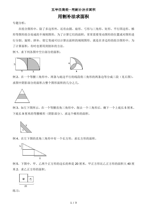 五年级奥数--用割补法求面积