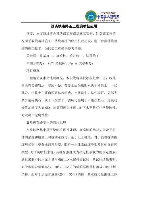 铁路路基工程旋喷桩应用
