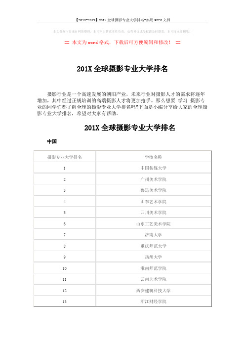 【2018-2019】201X全球摄影专业大学排名-实用word文档 (4页)