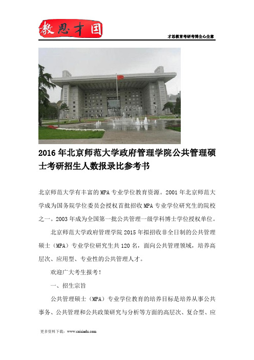 2016年北京师范大学政府管理学院公共管理硕士考研招生人数报录比参考书