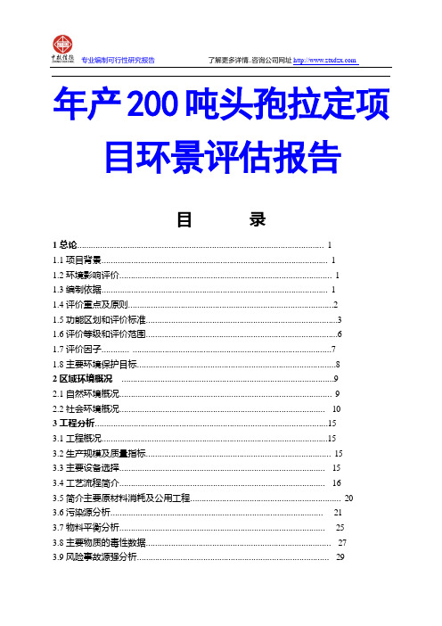 年产200吨头孢拉定项目环景评估报告