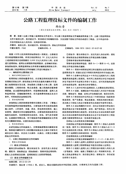 公路工程监理投标文件的编制工作