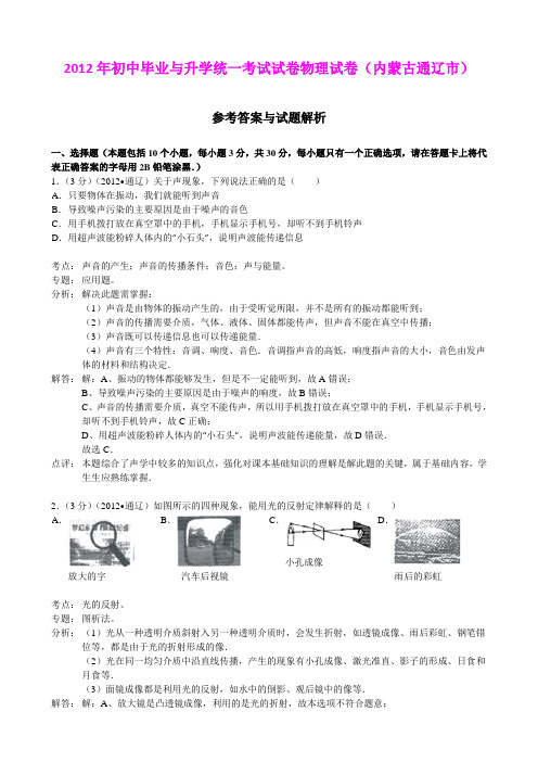 2012年初中毕业与升学统一考试试卷物理试卷(内蒙古通辽市)(详细解析)