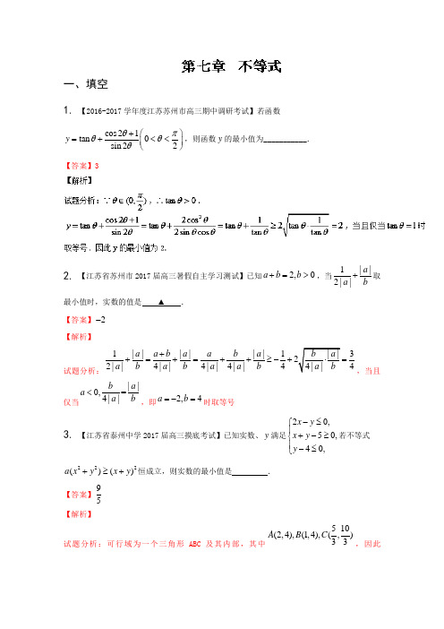 【推荐】专题07 不等式-决胜2017年高考全国名校试题数学第一学期分项汇编(江苏特刊)