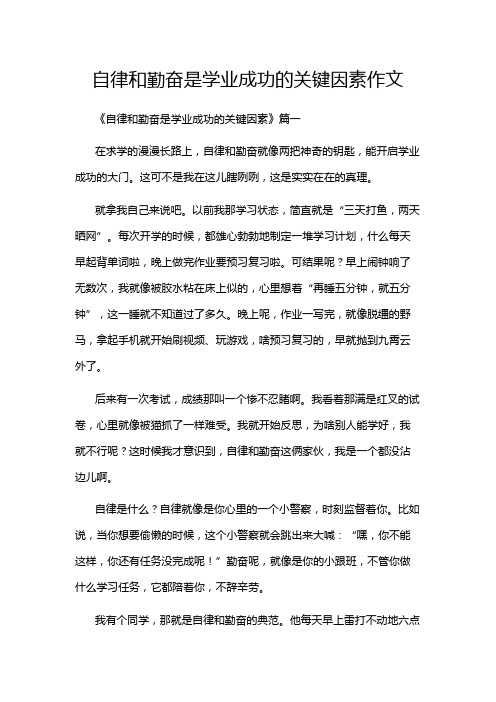 自律和勤奋是学业成功的关键因素作文