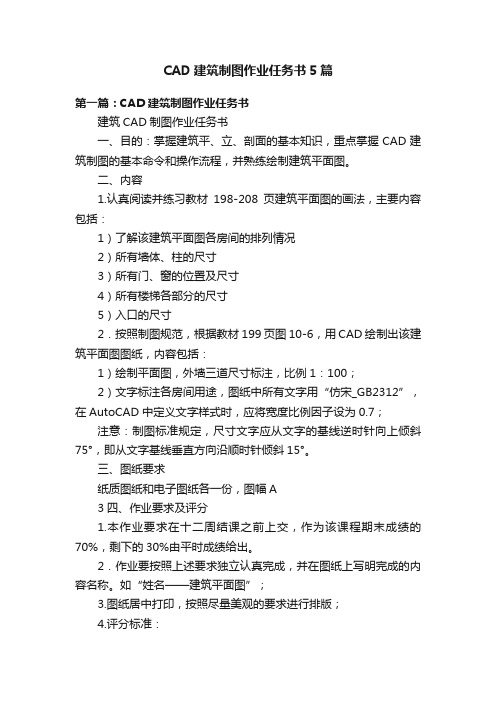 CAD建筑制图作业任务书5篇