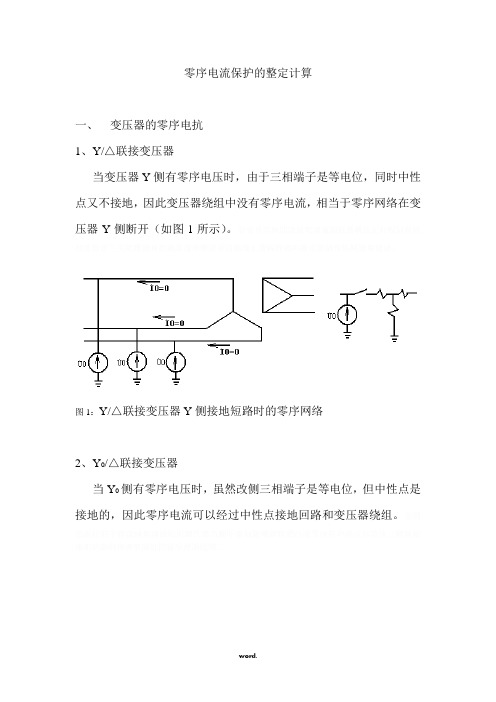 零序电流保护的整定计算.