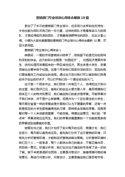 营销部门专业培训心得体会最新10篇