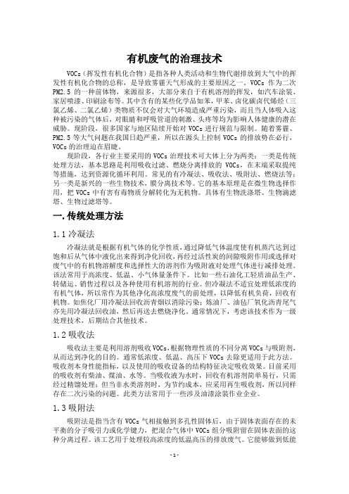 有机废气的治理技术