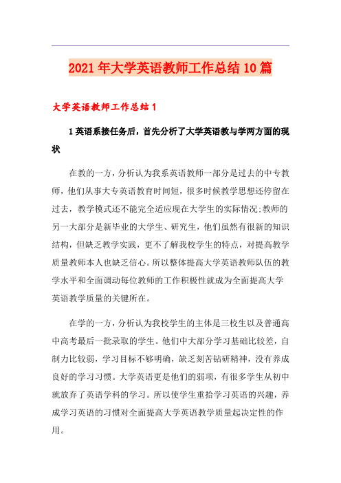 2021年大学英语教师工作总结10篇