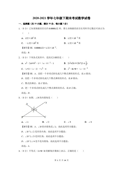 2020-2021学年人教版七年级下学期期末考试数学试卷及答案解析