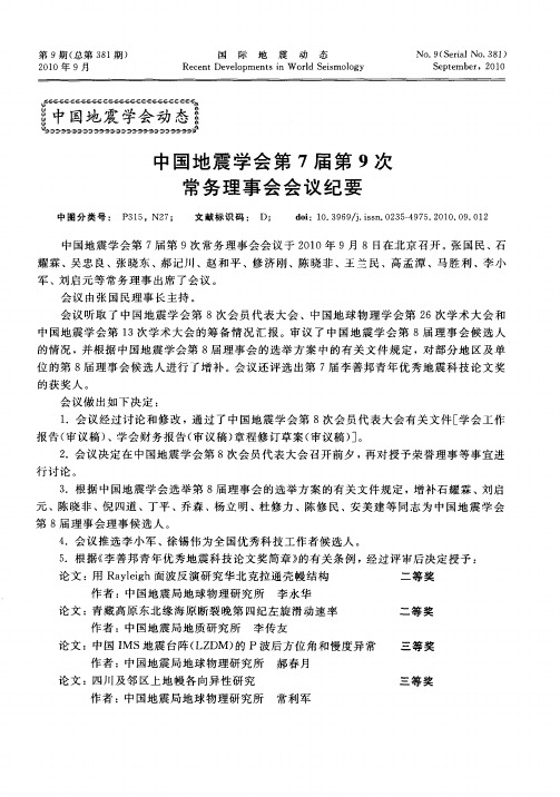 中国地震学会第7届第9次常务理事会会议纪要