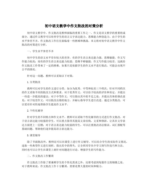 初中语文教学中作文批改的对策分析