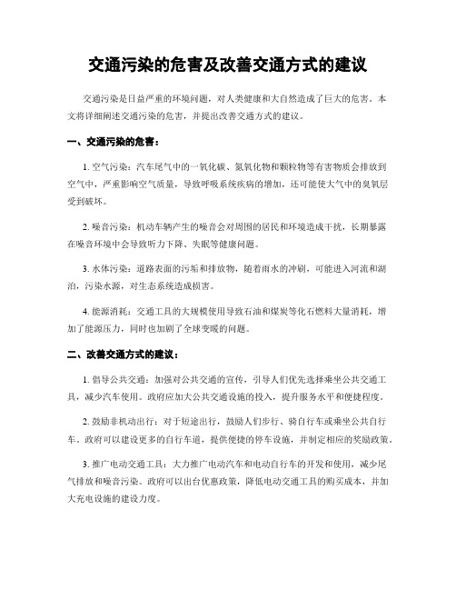 交通污染的危害及改善交通方式的建议