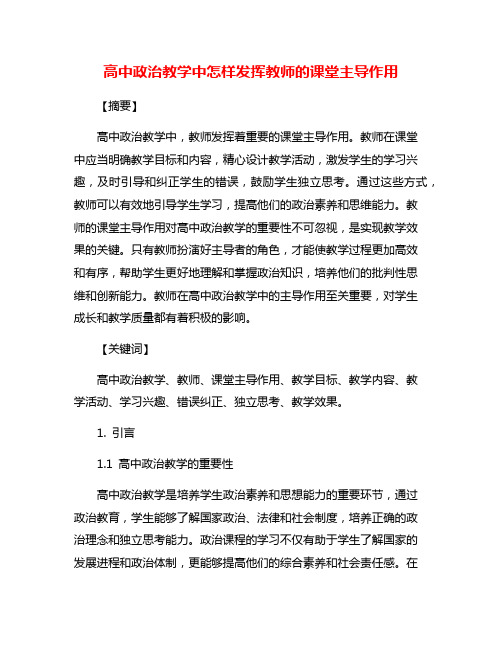 高中政治教学中怎样发挥教师的课堂主导作用