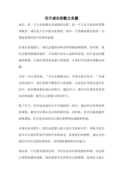 关于成长的散文名篇