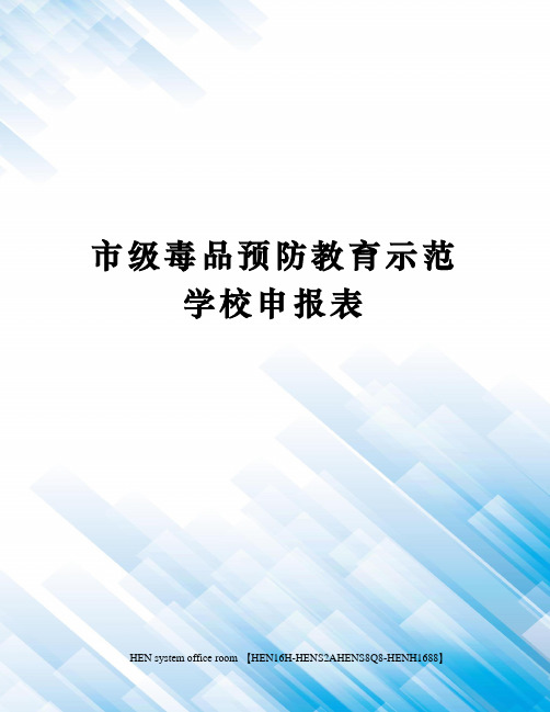 市级毒品预防教育示范学校申报表完整版