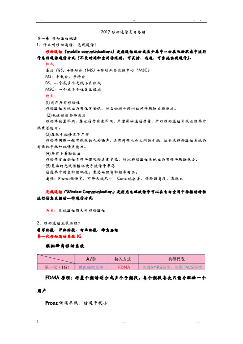 2017移动通信复习个人总结