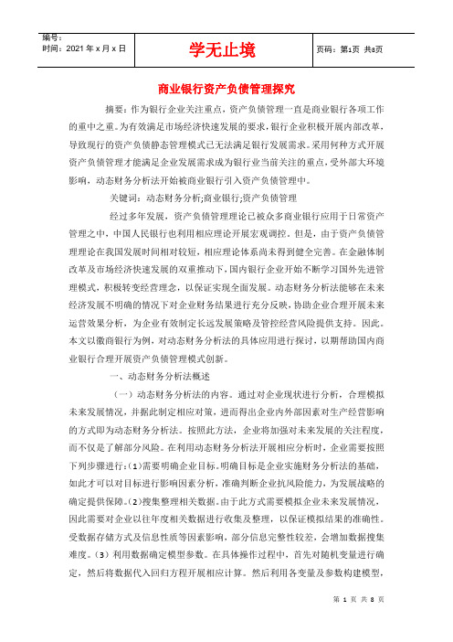 商业银行资产负债管理探究
