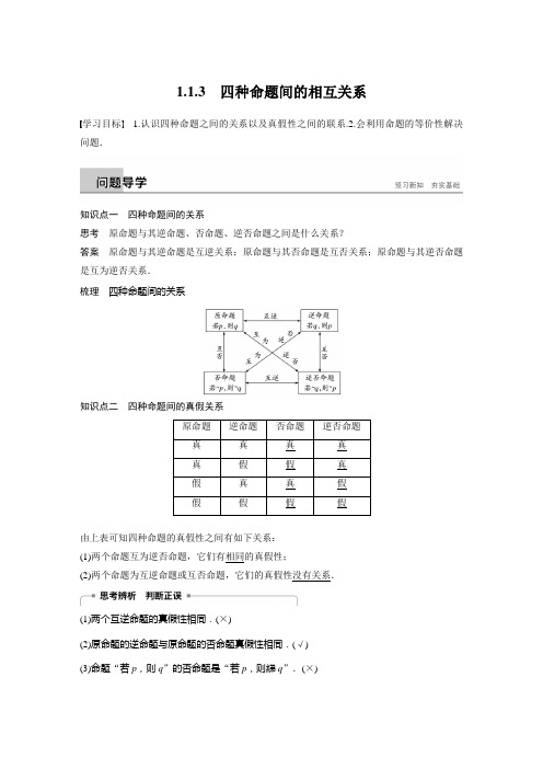 四种命题间的相互关系