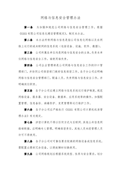 网络与信息安全管理办法