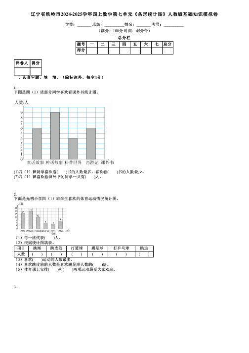 辽宁省铁岭市2024-2025学年四上数学第七单元《条形统计图》人教版基础知识模拟卷