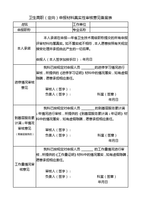 卫生高职(定向)申报材料真实性审核意见备案表