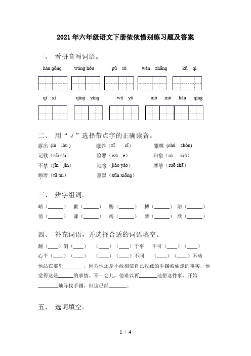 2021年六年级语文下册依依惜别练习题及答案