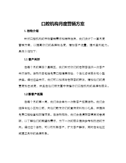 口腔机构月度营销方案