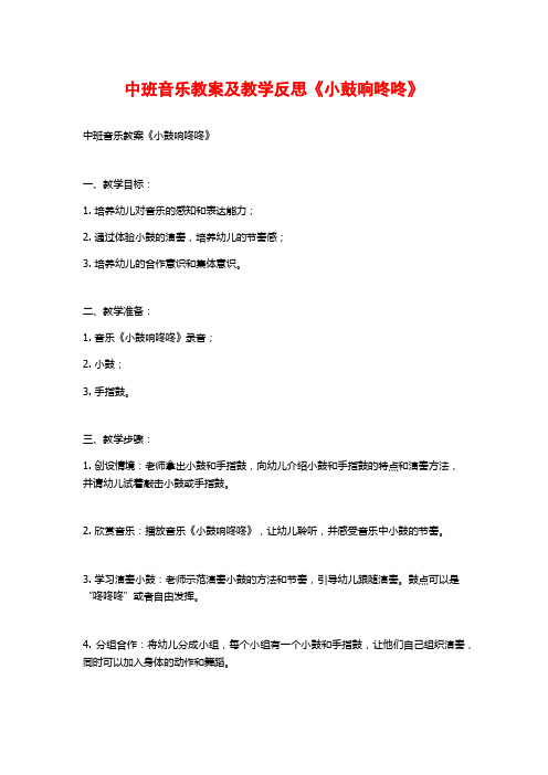 中班音乐教案及教学反思《小鼓响咚咚》