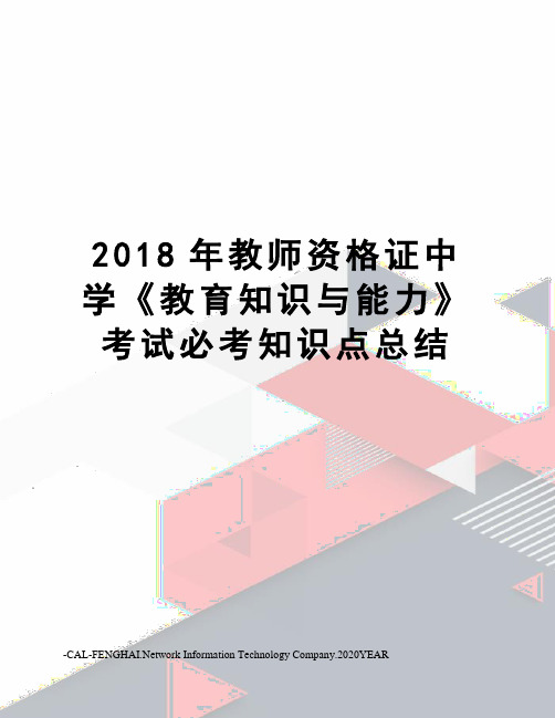 2018年教师资格证中学《教育知识与能力》考试必考知识点总结