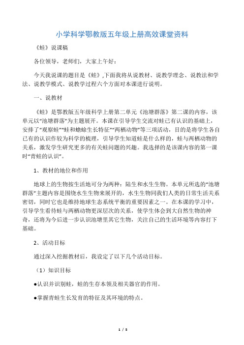 小学科学鄂教版五年级上册高效课堂资料《蛙》说课稿2