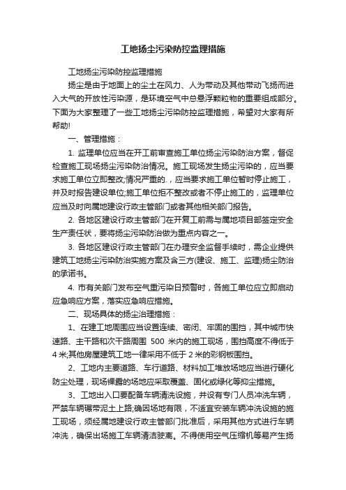 工地扬尘污染防控监理措施