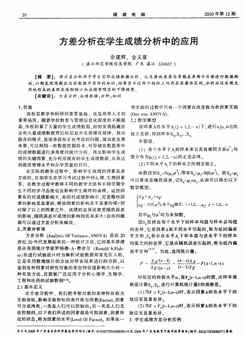 方差分析在学生成绩分析中的应用