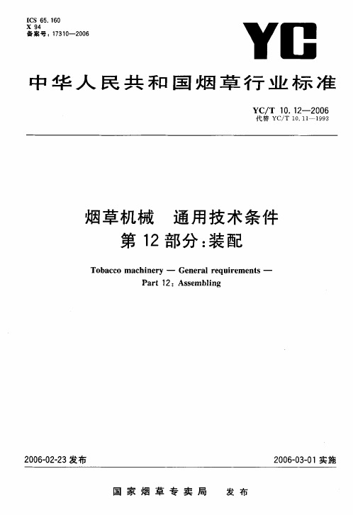 YCT 10.12-2006 烟草机械 通用技术条件 第12部分装配