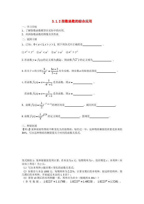 启东高中数学第3章指数函数对数函数和幂函数-3.1.2指数函数综合应用学案无解答