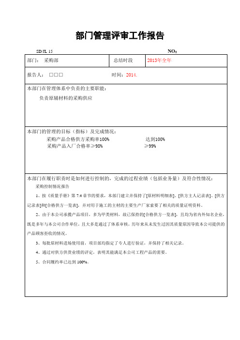 采购部 部门管理评审工作报告