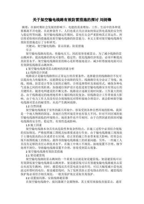 关于架空输电线路有效防雷措施的探讨 刘剑锋