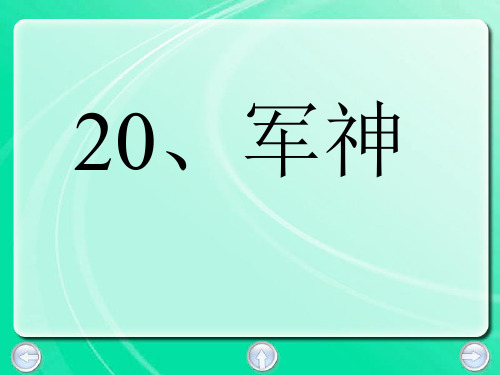 20、军神