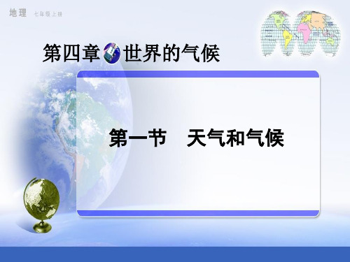 湘教版地理七年级上册4.1天气和气候 课件 (共20张PPT)