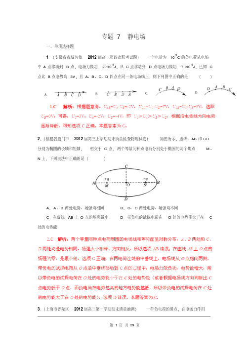 2013届高三物理名校试题汇编B：专题07静电场(解析版)