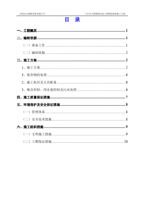 桥面拆除施工方案