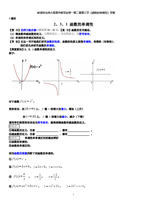 北师大版必修一第二章函数的单调性学案(无答案).doc