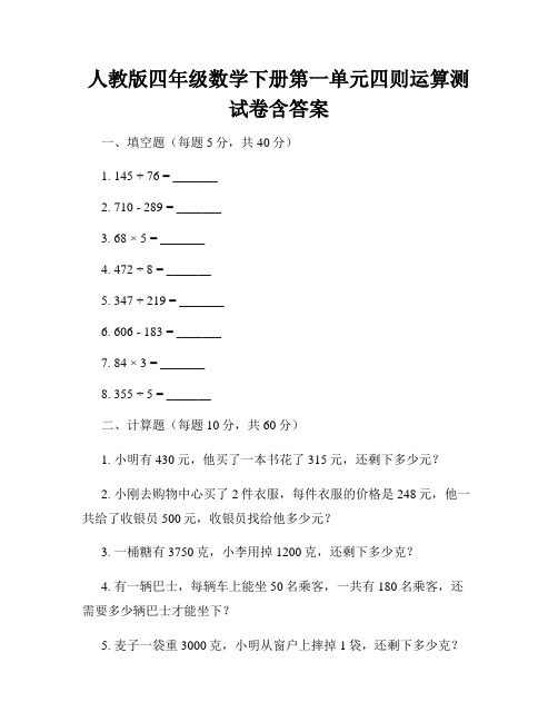 人教版四年级数学下册第一单元四则运算测试卷含答案