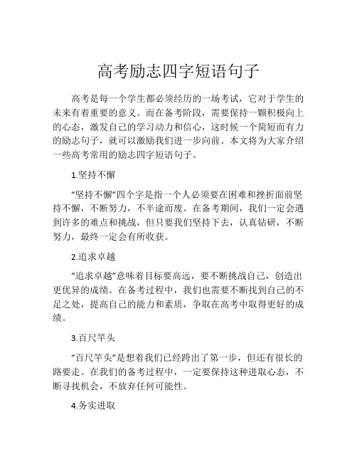 高考励志四字短语句子