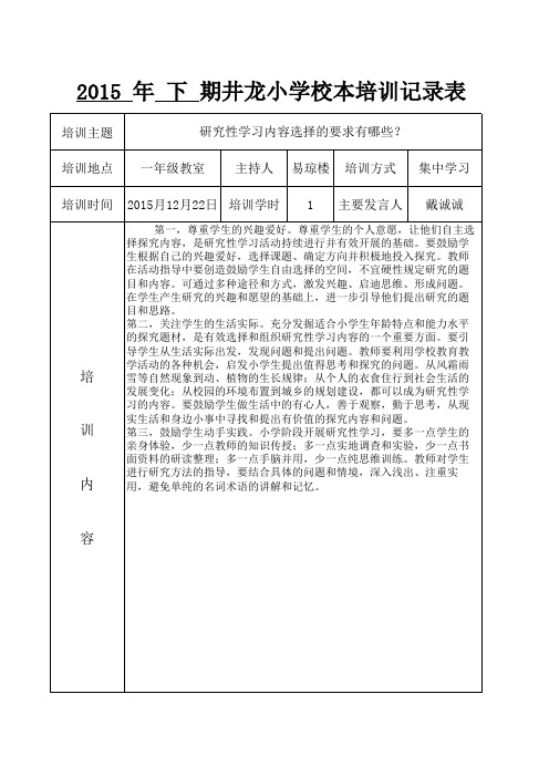 2015、上下井龙小学校本培训考勤及记录表