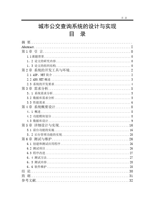 城市公交查询系统的设计与实现毕业论文