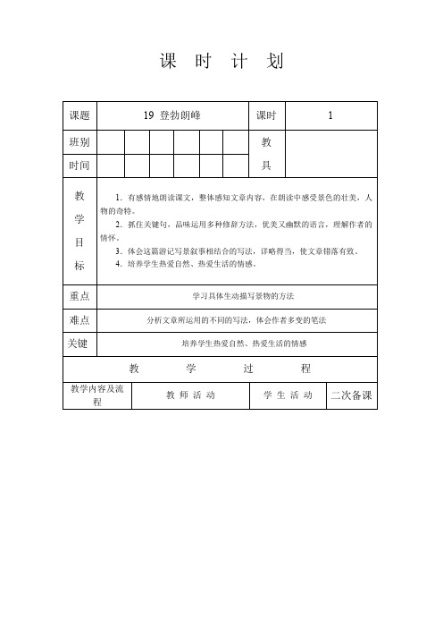 人教部编版八年级语文 下册 19 登勃朗峰获奖教案