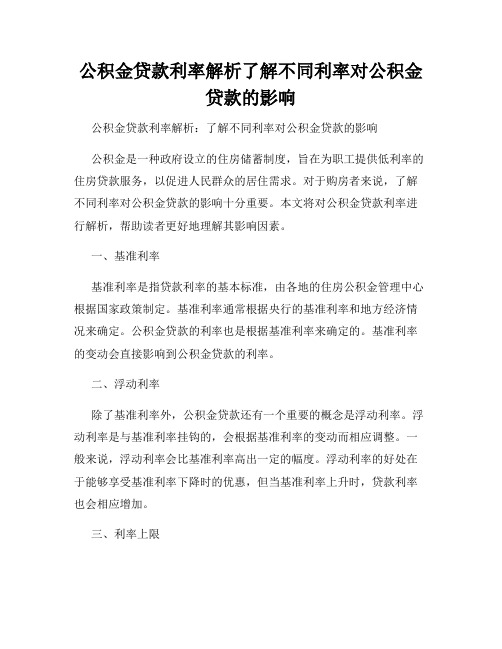 公积金贷款利率解析了解不同利率对公积金贷款的影响