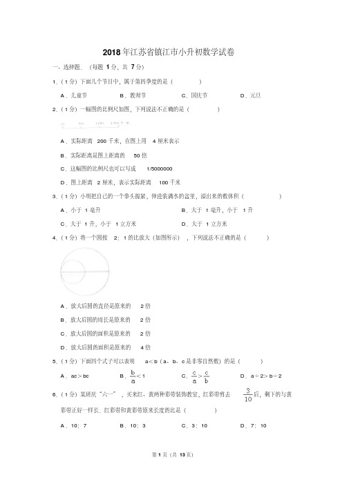 【精品】2018年江苏省镇江市小升初数学试卷(逐题解析版)